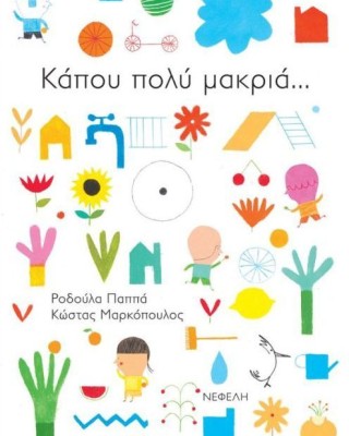 Κάπου πολύ μακριά...