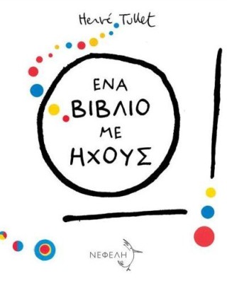 Ω! Ένα βιβλίο με ήχους