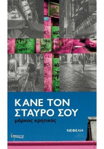 Κάνε τον σταυρό σου