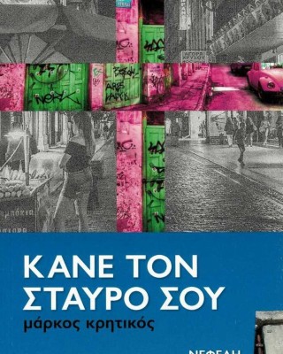Κάνε τον σταυρό σου