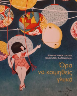 Ώρα να κοιμηθείς γλυκά