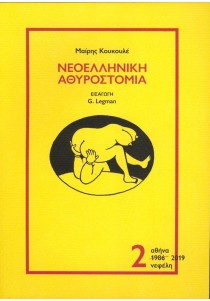 Νεοελληνική αθυροστομία, τόμος 2