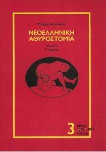 Νεοελληνική αθυροστομία, τόμος 3