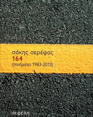 164 (ποιήματα 1983-2013)