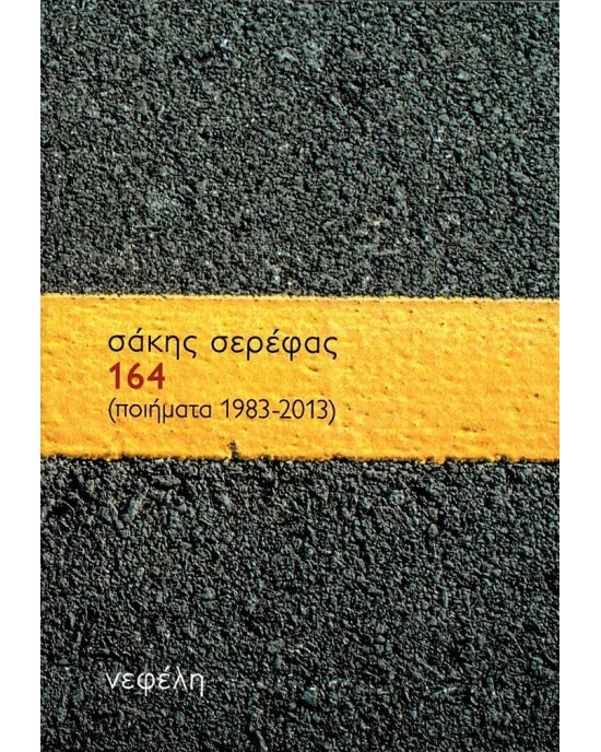 164 (ποιήματα 1983-2013)