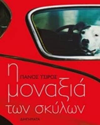Η ΜΟΝΑΞΙΑ ΤΩΝ ΣΚΥΛΩΝ