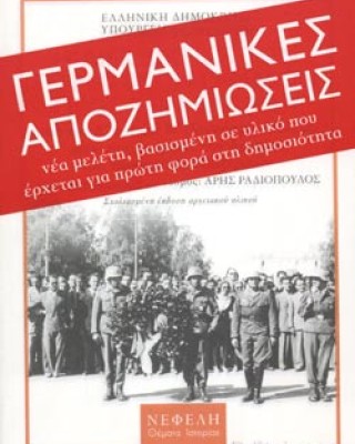 ΓΕΡΜΑΝΙΚΕΣ ΑΠΟΖΗΜΙΩΣΕΙΣ- Η ΔΙΕΚΔΙΚΗΣΗ ΤΩΝ ΓΕΡΜΑΝΙΚΩΝ ΟΦΕΙΛΩΝ ΠΡΟΣ ΤΗΝ ΕΛΛΑΔΑ ΑΠΟ ΤΟΝ Α΄ΚΑΙ ΤΟΝ Β΄ΠΑΓΚΟΣΜΙΟ ΠΟΛΕΜΟ