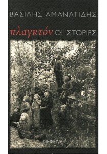 Πλαγκτόν: Οι ιστορίες