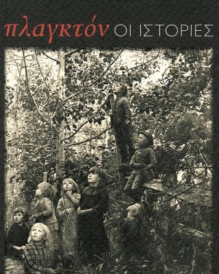 Πλαγκτόν: Οι ιστορίες