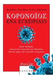 Κορονοϊός: Ένα εγχειρίδιο