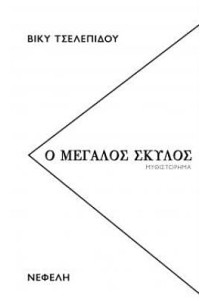 Ο ΜΕΓΑΛΟΣ ΣΚΥΛΟΣ
