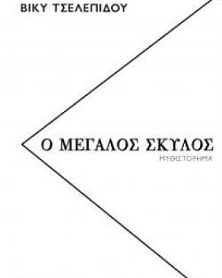 Ο ΜΕΓΑΛΟΣ ΣΚΥΛΟΣ
