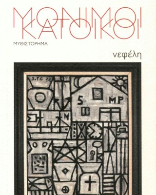 Μόνιμοι κάτοικοι