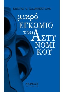 Μικρό εγκώμιο του αστυνομικού