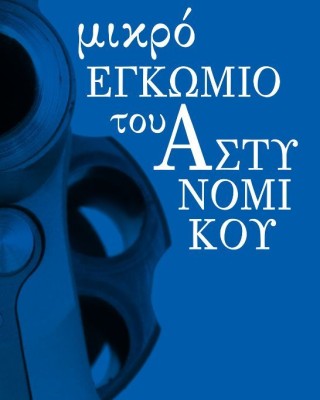 Μικρό εγκώμιο του αστυνομικού