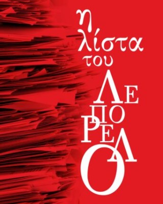 Η ΛΙΣΤΑ ΤΟΥ ΛΕΠΟΡΕΛΟ