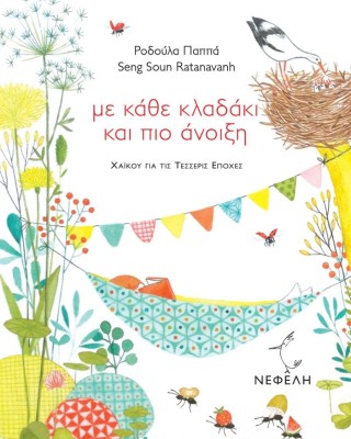 Με κάθε κλαδάκι και πιο άνοιξη: Χαϊκού για τις τέσσερις εποχές