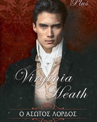 Ο άσωτος Λόρδος