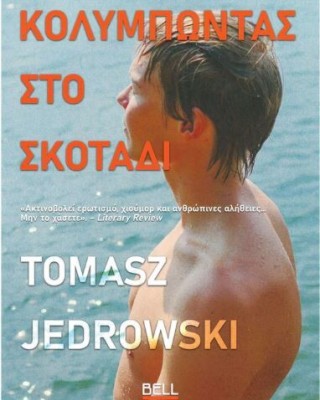 ΚΟΛΥΜΠΩΤΑΣ ΣΤΟ ΣΚΟΤΑΔΙ