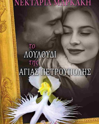 Το λουλούδι της Αγίας Πετρούπολης