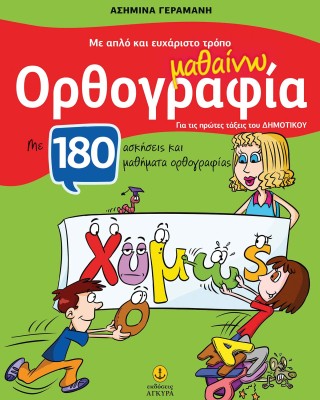 Με απλό και ευχάριστο τρόπο μαθαίνω ορθογραφία