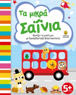 Τα μικρά σαΐνια: Ακονίζω το μυαλό μου με διασκεδαστικές δραστηριότητες