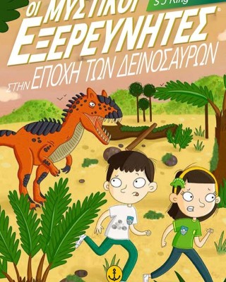 Οι μυστικοί εξερευνητές στην εποχή των δεινοσαύρων (Οι μυστικοί εξερευνητές 2)