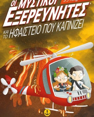 Οι μυστικοί εξερευνητές και το ηφαίστειο που καπνίζει (Οι μυστικοί εξερευνητές 3)