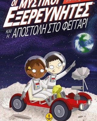 Οι μυστικοί εξερευνητές και η αποστολή στο φεγγάρι (Οι μυστικοί εξερευνητές 4)