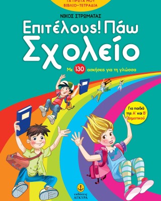 Επιτέλους! Πάω Σχολείο με 130 ασκήσεις για τη γλώσσα