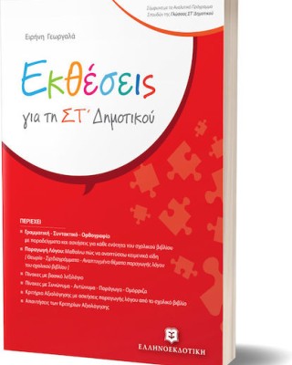 Εκθέσεις για τη ΣΤ΄ Δημοτικού