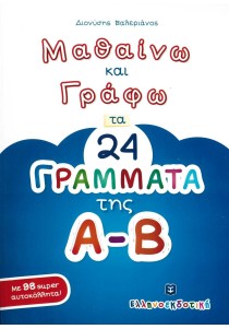 Μαθαίνω και γράφω τα 24 γράμματα της Α-Β
