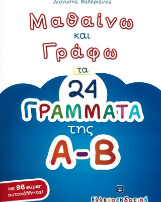 Μαθαίνω και γράφω τα 24 γράμματα της Α-Β