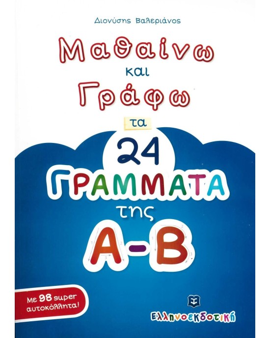 Μαθαίνω και γράφω τα 24 γράμματα της Α-Β