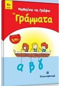 Μαθαίνω να γράφω τα γράμματα