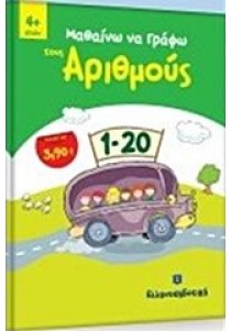 Μαθαίνω να γράφω τους αριθμούς