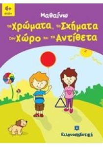 Μαθαίνω τα χρώματα, τα σχήματα, τον χώρο και τα αντίθετα