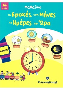 Μαθαίνω τις εποχές, τους μήνες, τις ημέρες, την ώρα