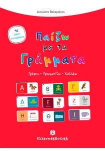 Παίζω με τα γράμματα: Γράφω, χρωματίζω, κολλάω