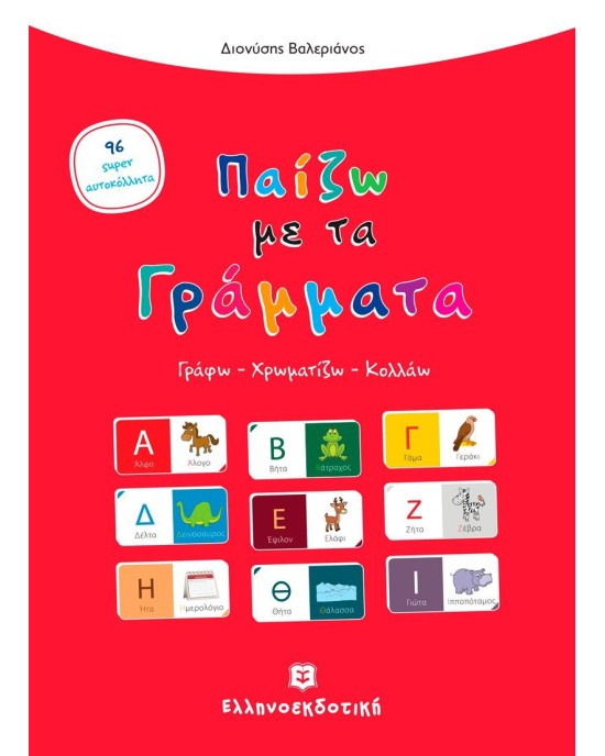 Παίζω με τα γράμματα: Γράφω, χρωματίζω, κολλάω