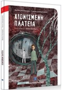 Χιονισμένη πλατεία
