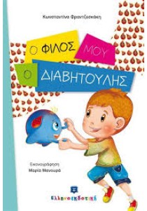 Ο φίλος μου ο Διαβητούλης