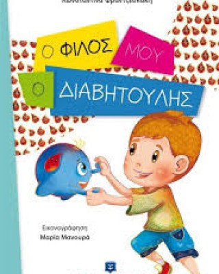 Ο φίλος μου ο Διαβητούλης