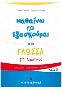 Μαθαίνω και Εξασκούμαι στη Γλώσσα ΣΤ΄ Δημοτικού (Β΄ τεύχος)
