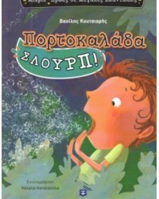 ΠΟΡΤΟΚΑΛΑΔΑ ΣΛΟΥΡΠ!