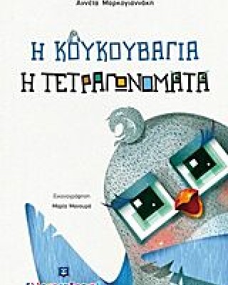 Η ΚΟΥΚΟΥΒΑΓΙΑ Η ΤΕΤΡΑΓΩΝΟΜΑΤΑ