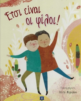 Έτσι είναι οι φίλοι!