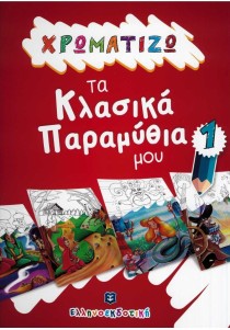 Χρωματίζω τα κλασικά παραμύθια μου 1