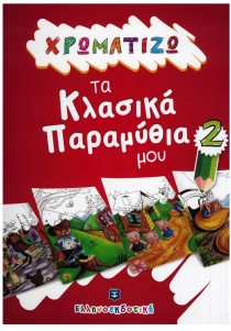 Χρωματίζω τα κλασικά παραμύθια μου 2