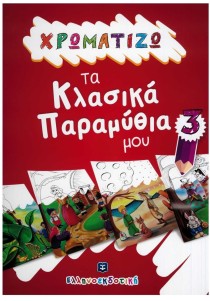 Χρωματίζω τα κλασικά παραμύθια μου 3